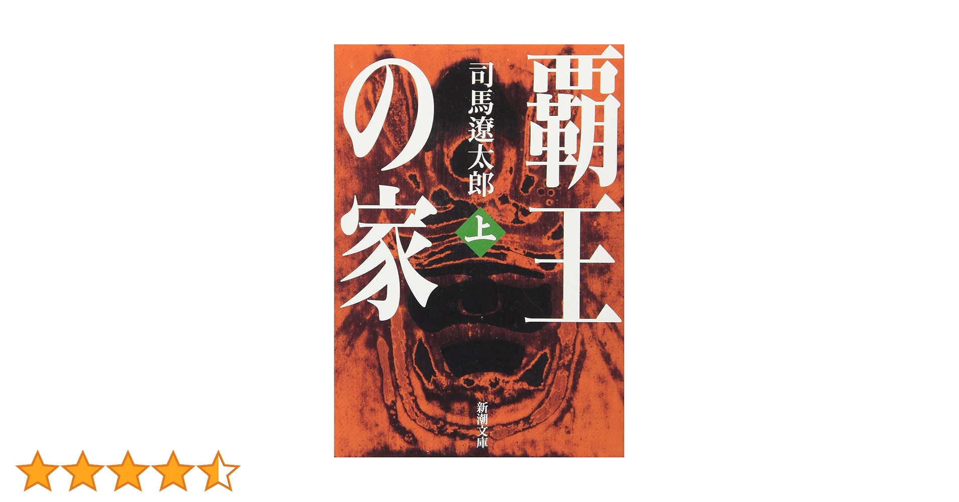 覇王の家　司馬遼太郎　単行本　織田信長　豊臣秀吉　徳川家康　戦国時代 Amazon.co.jp: 覇王の家 : 司馬 遼太郎: 本